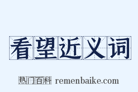 看望近义词是什么意思的图片